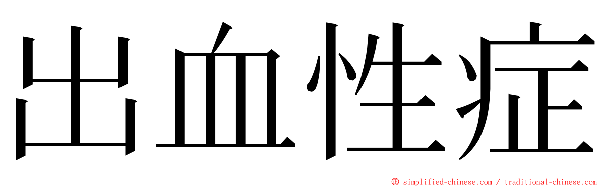 出血性症 ming font