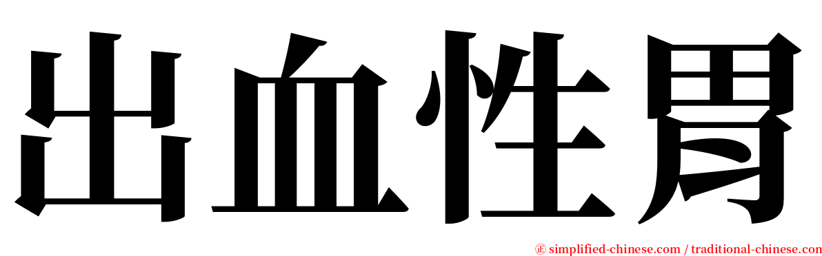 出血性胃 serif font