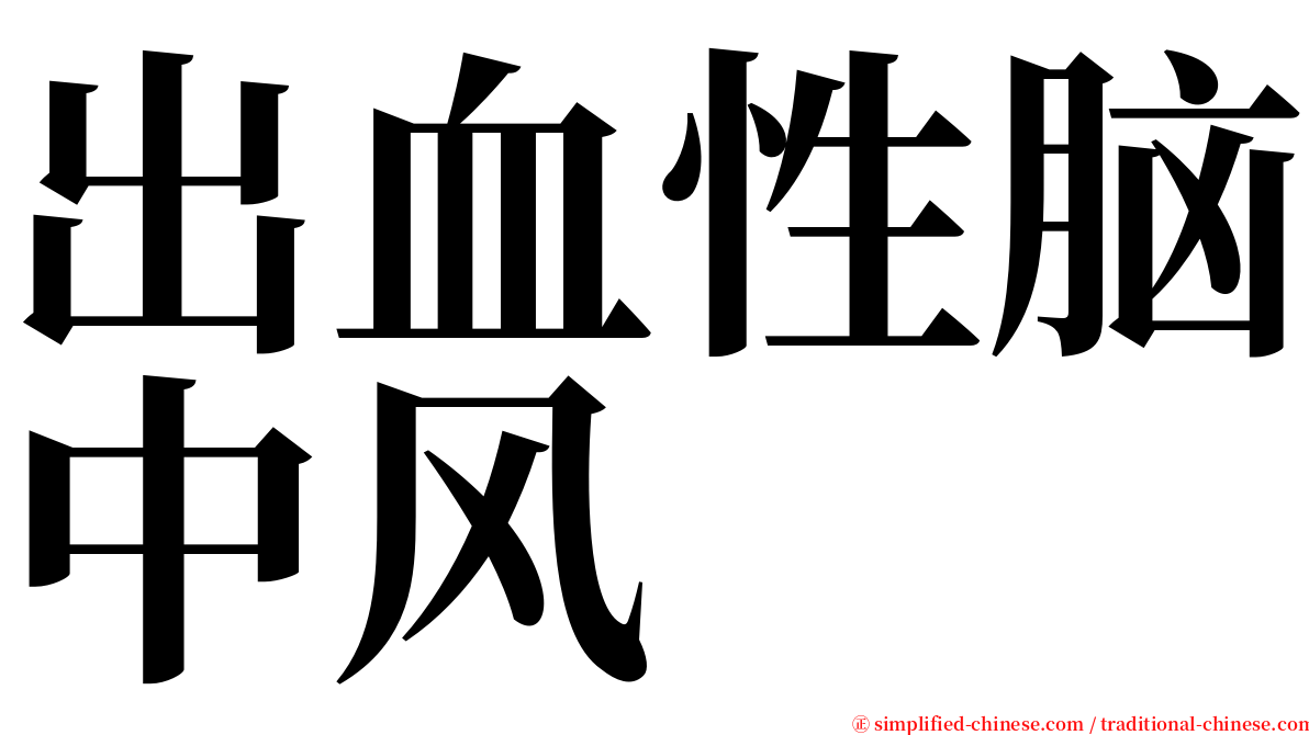 出血性脑中风 serif font