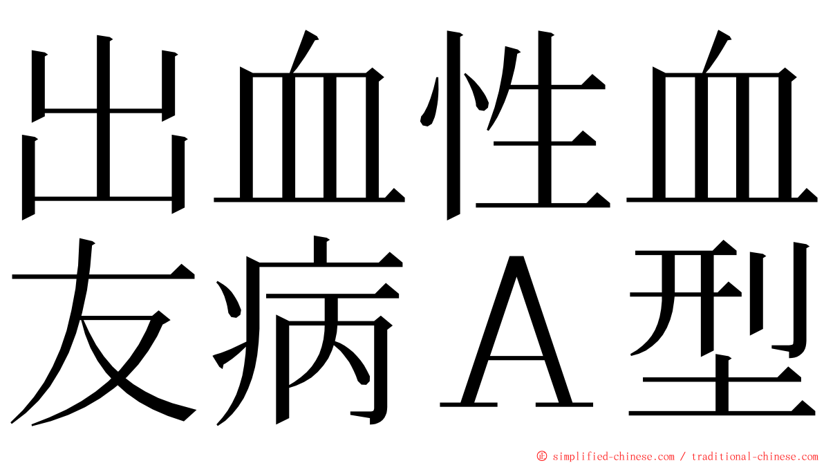 出血性血友病Ａ型 ming font