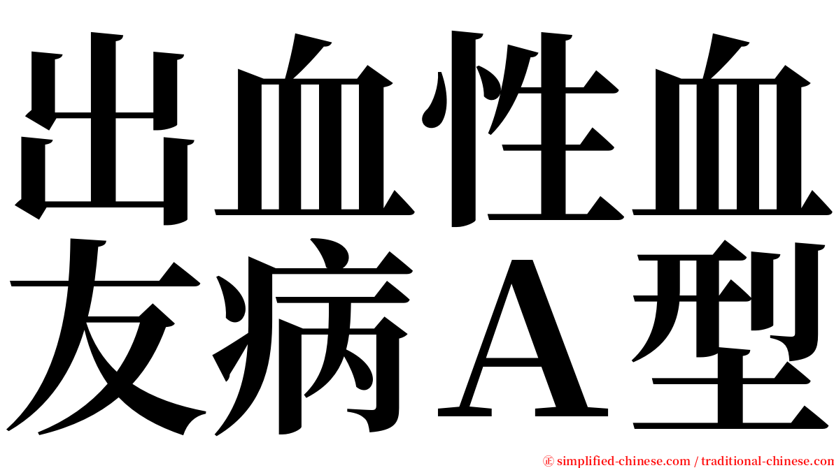 出血性血友病Ａ型 serif font