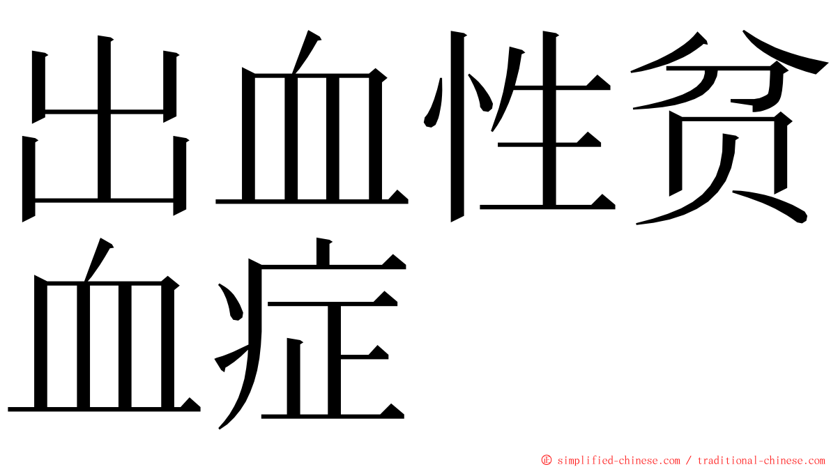 出血性贫血症 ming font