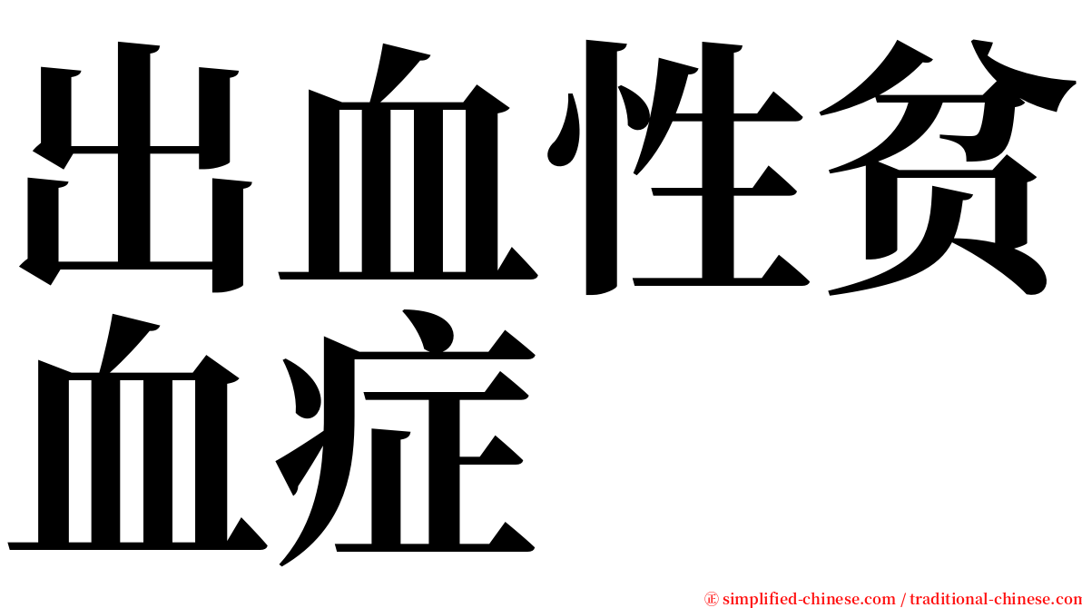 出血性贫血症 serif font