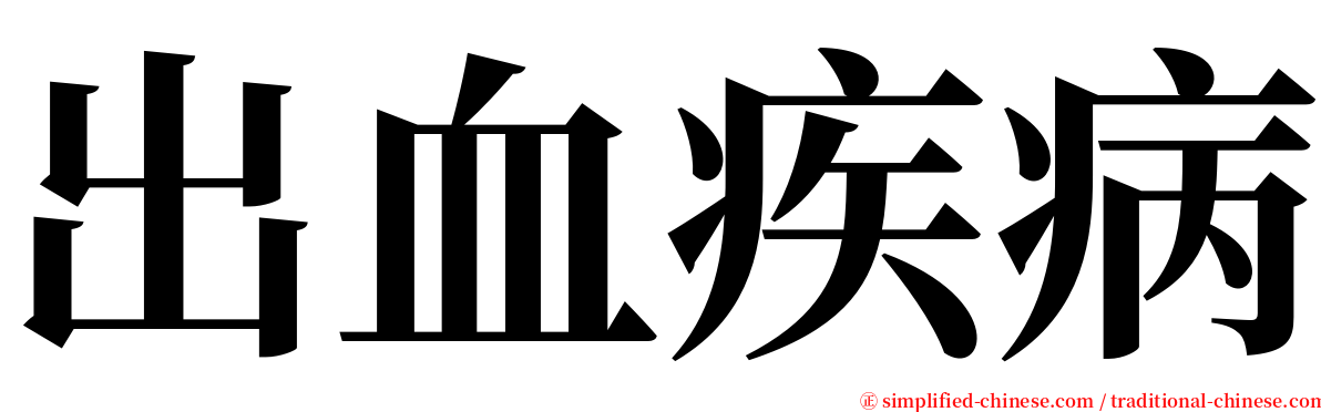 出血疾病 serif font