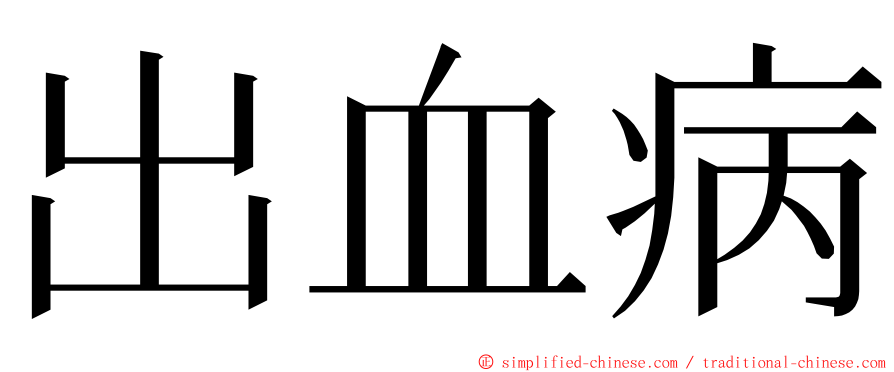 出血病 ming font