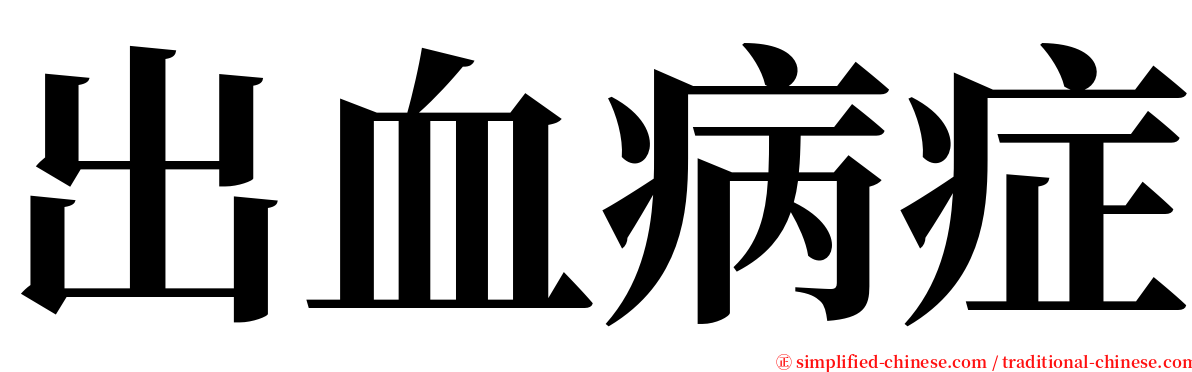 出血病症 serif font