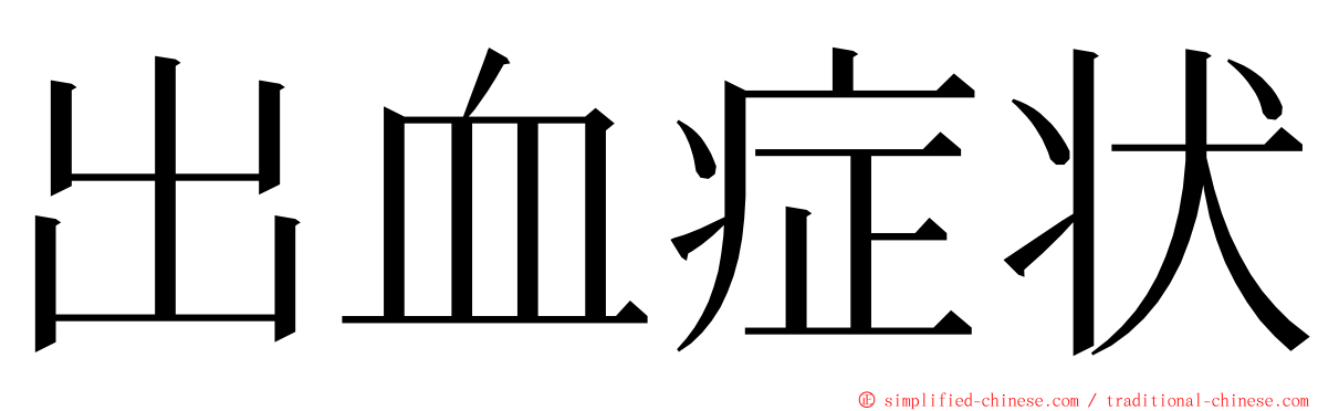 出血症状 ming font