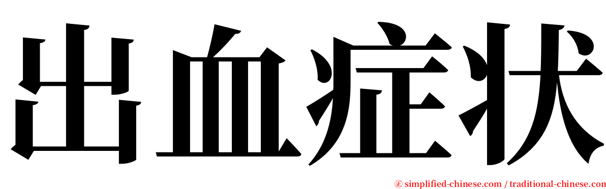 出血症状 serif font