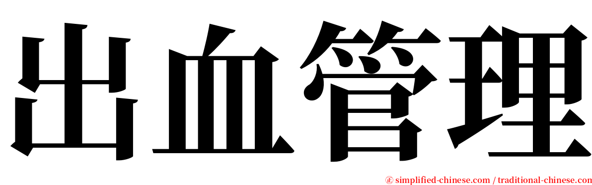 出血管理 serif font