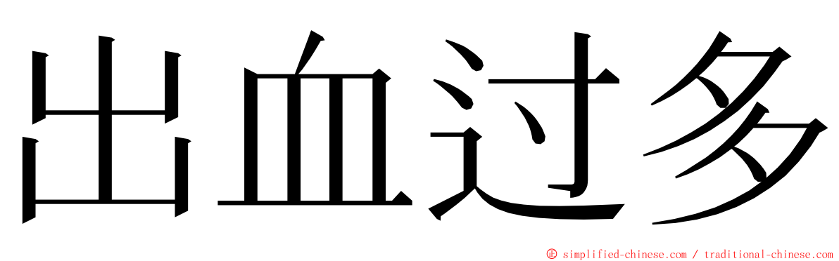 出血过多 ming font