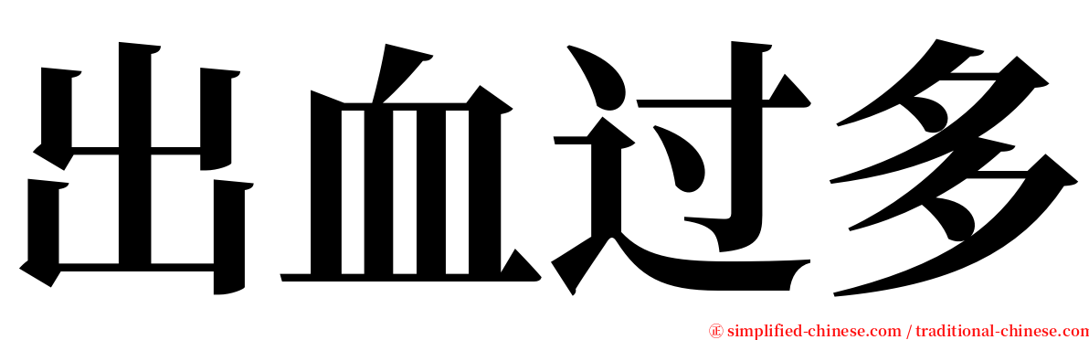 出血过多 serif font