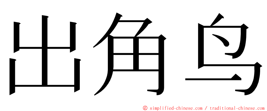 出角鸟 ming font