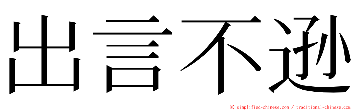 出言不逊 ming font