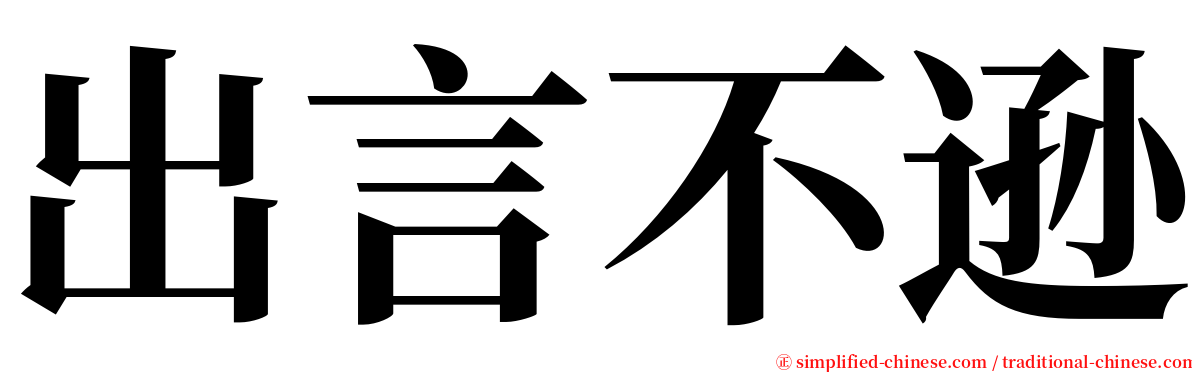 出言不逊 serif font