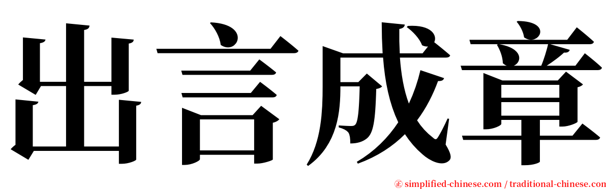 出言成章 serif font