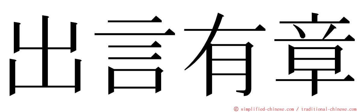 出言有章 ming font