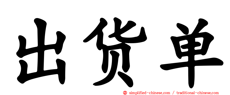 出货单