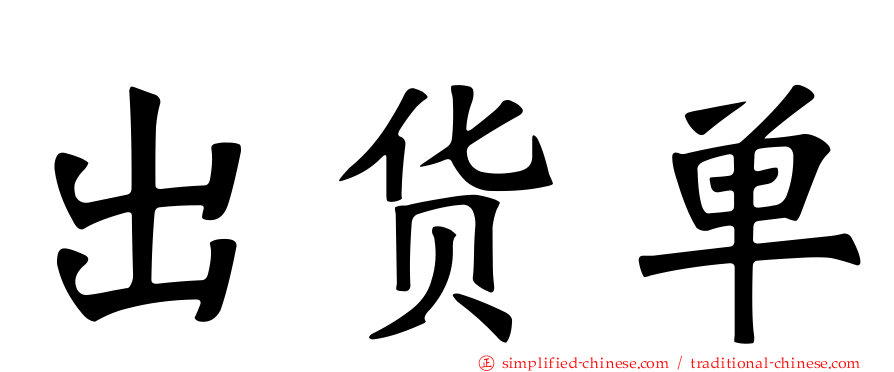 出货单