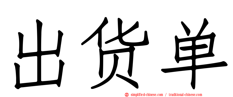 出货单
