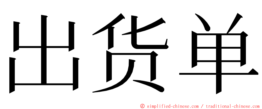 出货单 ming font