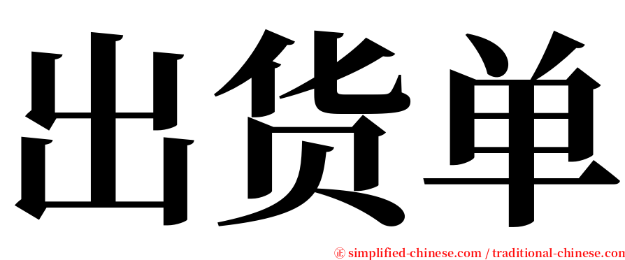 出货单 serif font