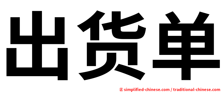 出货单