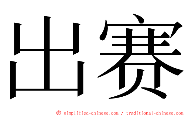 出赛 ming font