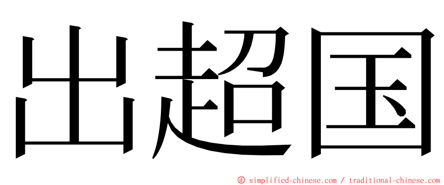 出超国 ming font