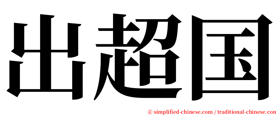 出超国 serif font