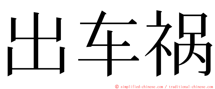 出车祸 ming font