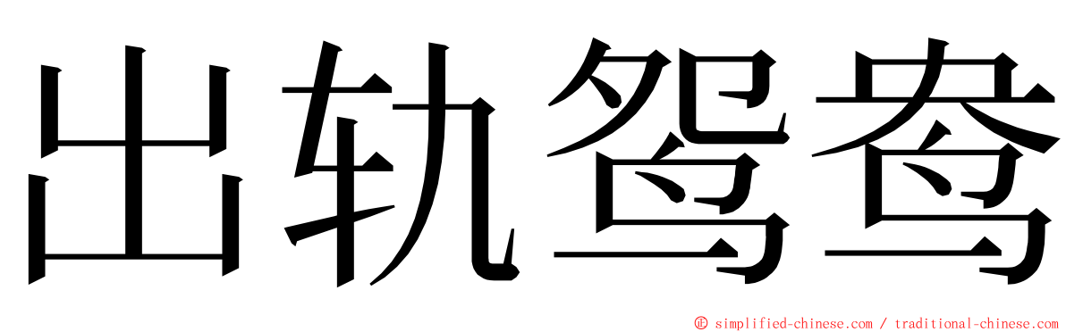 出轨鸳鸯 ming font