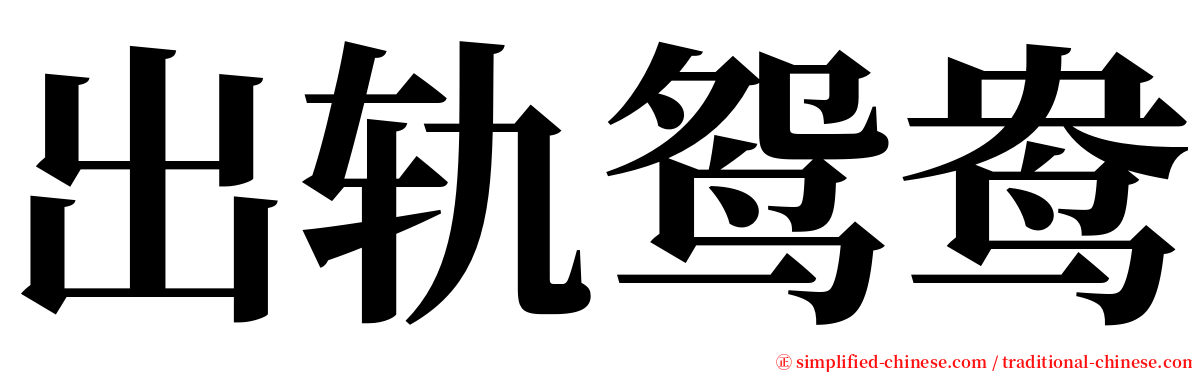 出轨鸳鸯 serif font