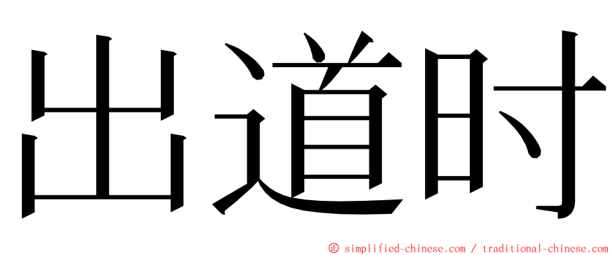 出道时 ming font