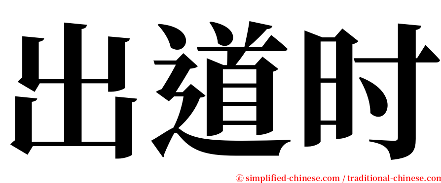 出道时 serif font