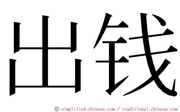 出钱 ming font