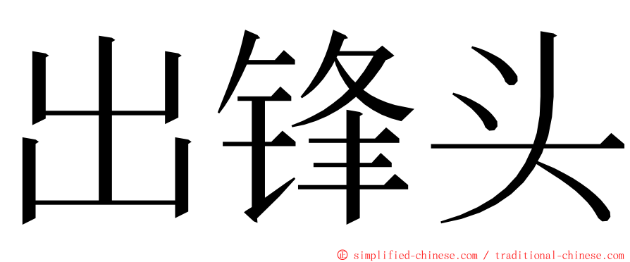 出锋头 ming font