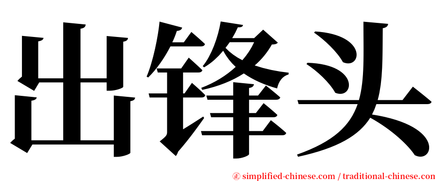 出锋头 serif font