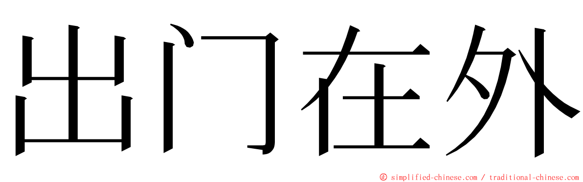 出门在外 ming font