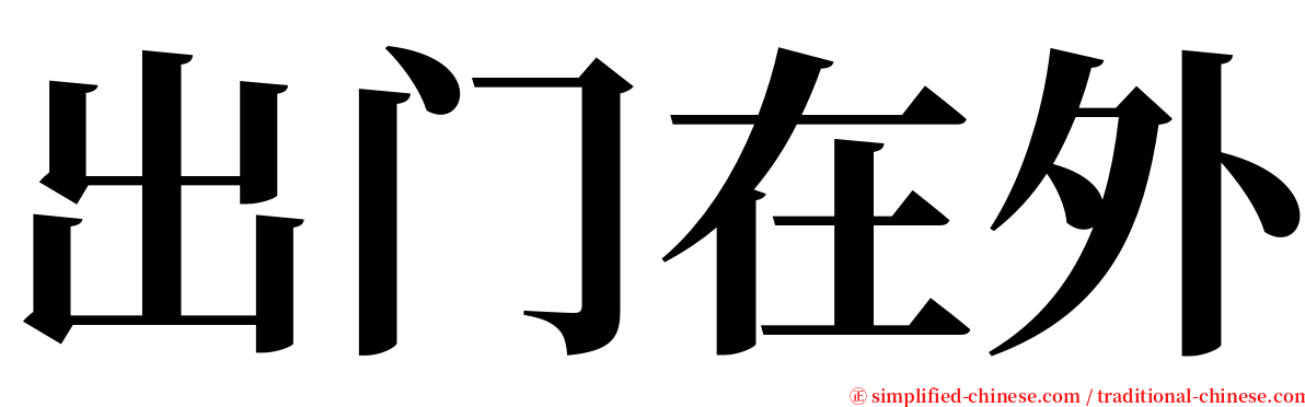 出门在外 serif font