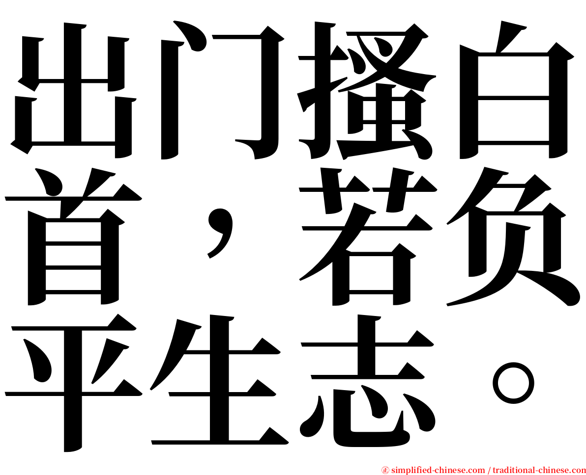 出门搔白首，若负平生志。 serif font