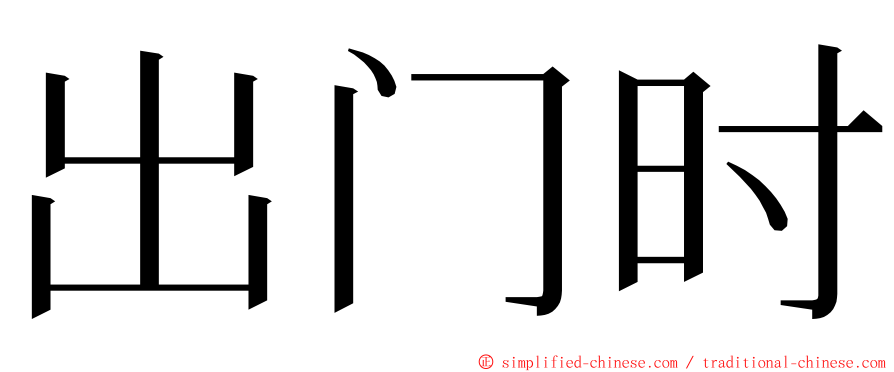 出门时 ming font