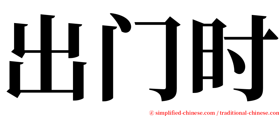 出门时 serif font