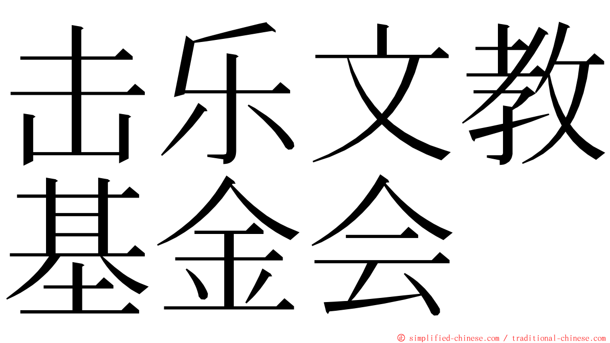 击乐文教基金会 ming font