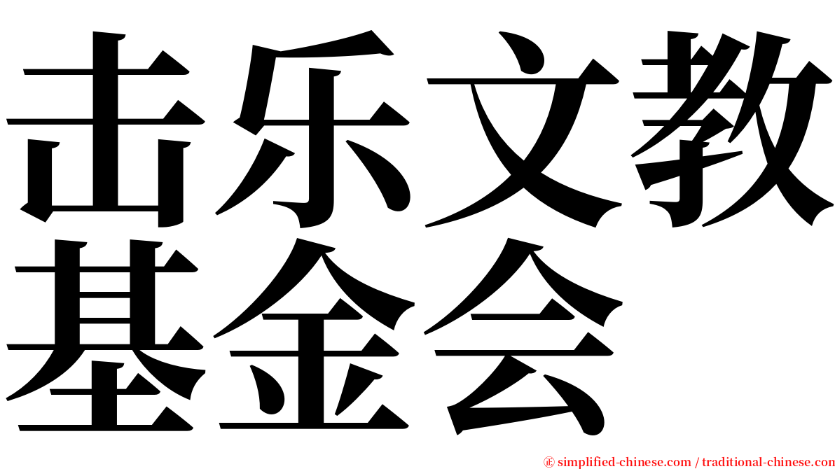 击乐文教基金会 serif font