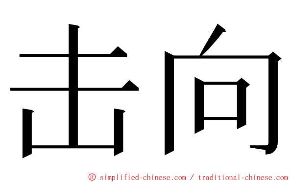 击向 ming font