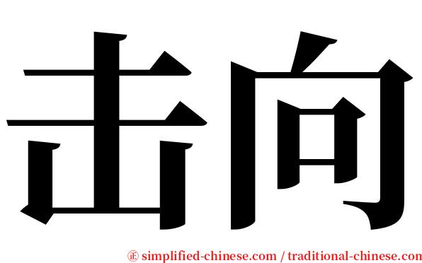 击向 serif font