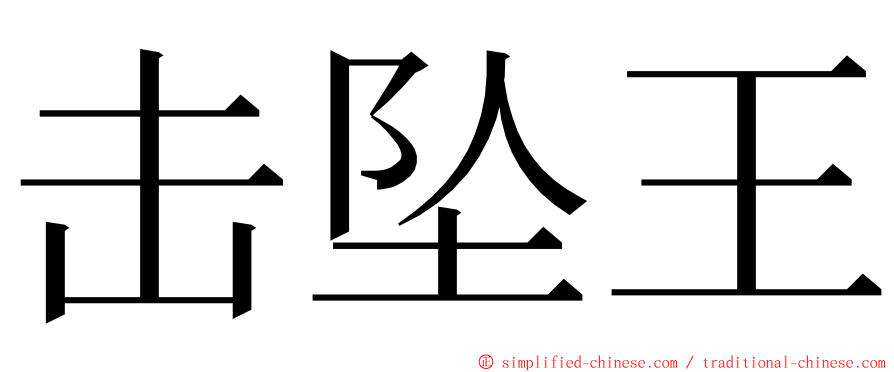 击坠王 ming font