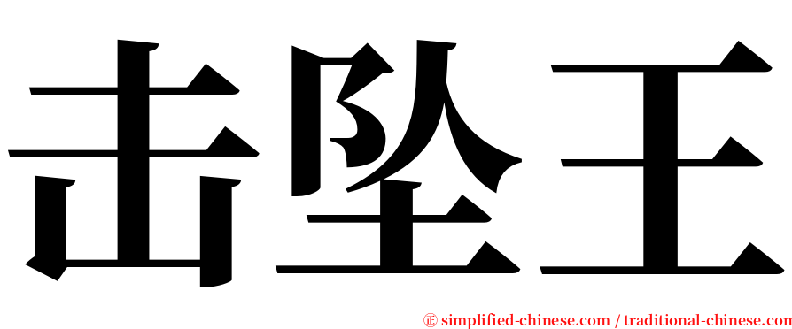 击坠王 serif font