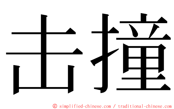 击撞 ming font