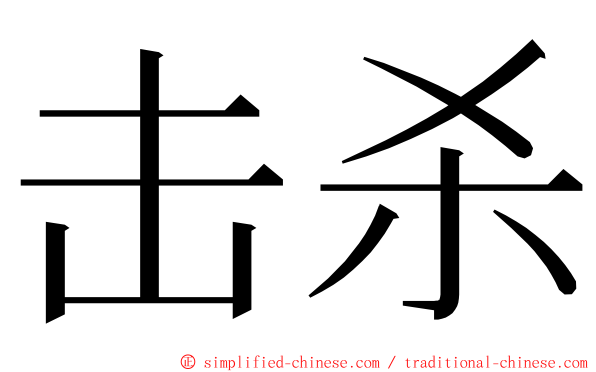 击杀 ming font